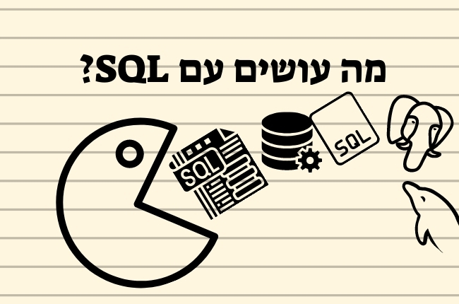 מה זה SQL ולמה כדאי ללמוד את זה?