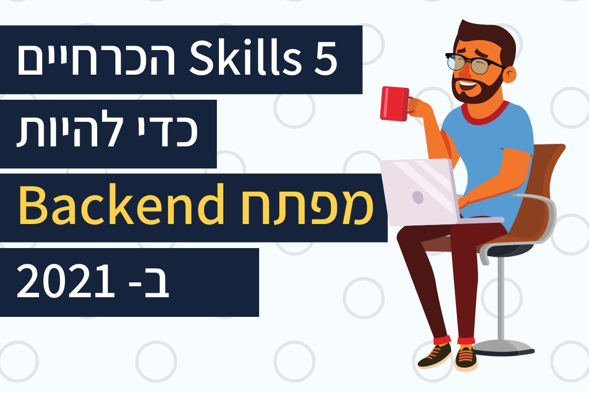 Read more about the article 5 מיומנויות שאתם צריכים כדי להיות מפתחי Backend (ב-2021)