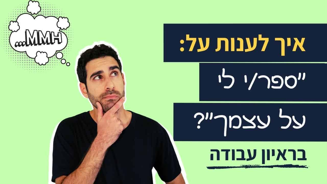 Read more about the article איך עונים על השאלה 