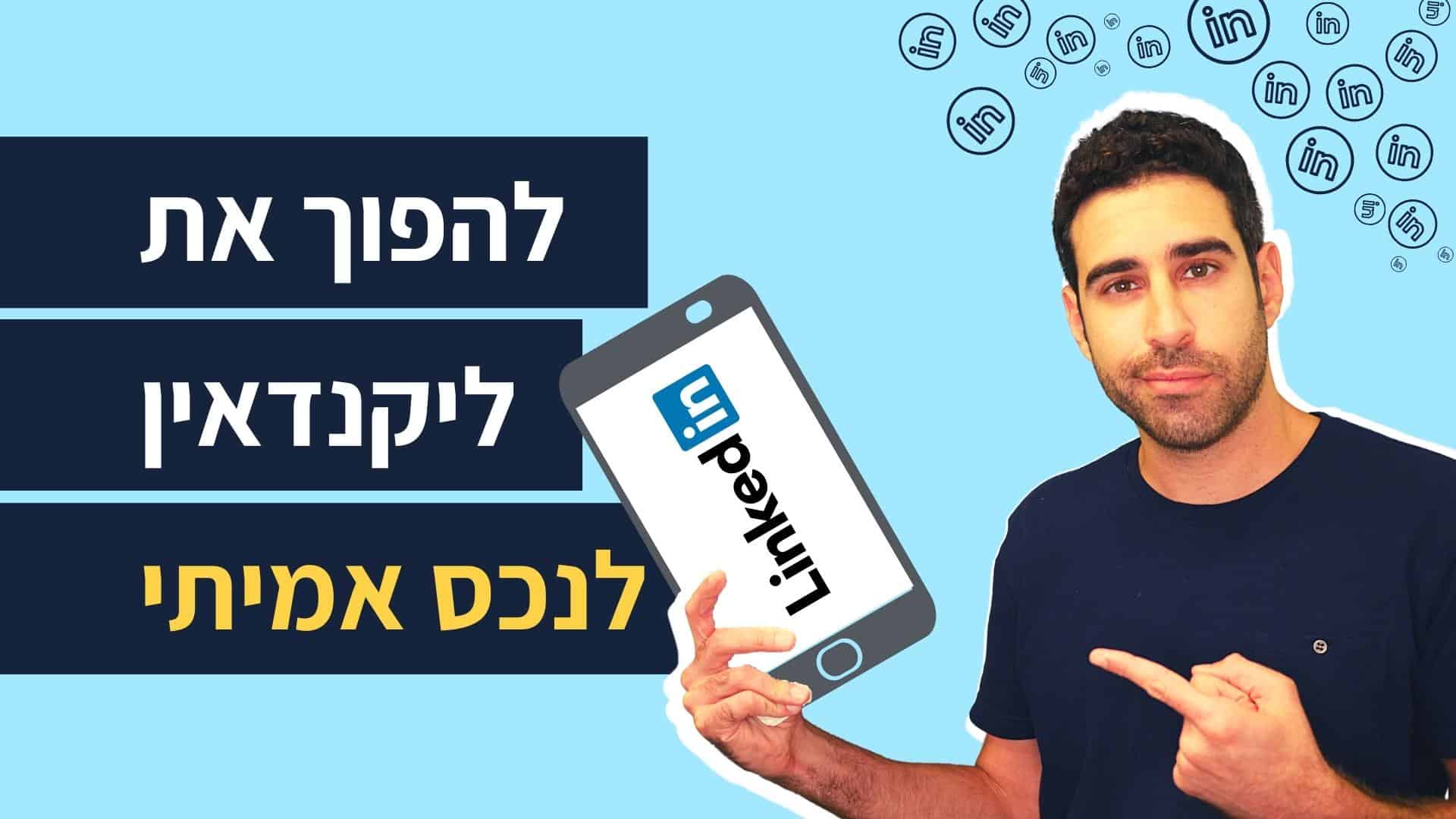 Read more about the article איך להשתמש בלינקדאין כמו מקצוענים – מדריך מעשי להייטקיסטים