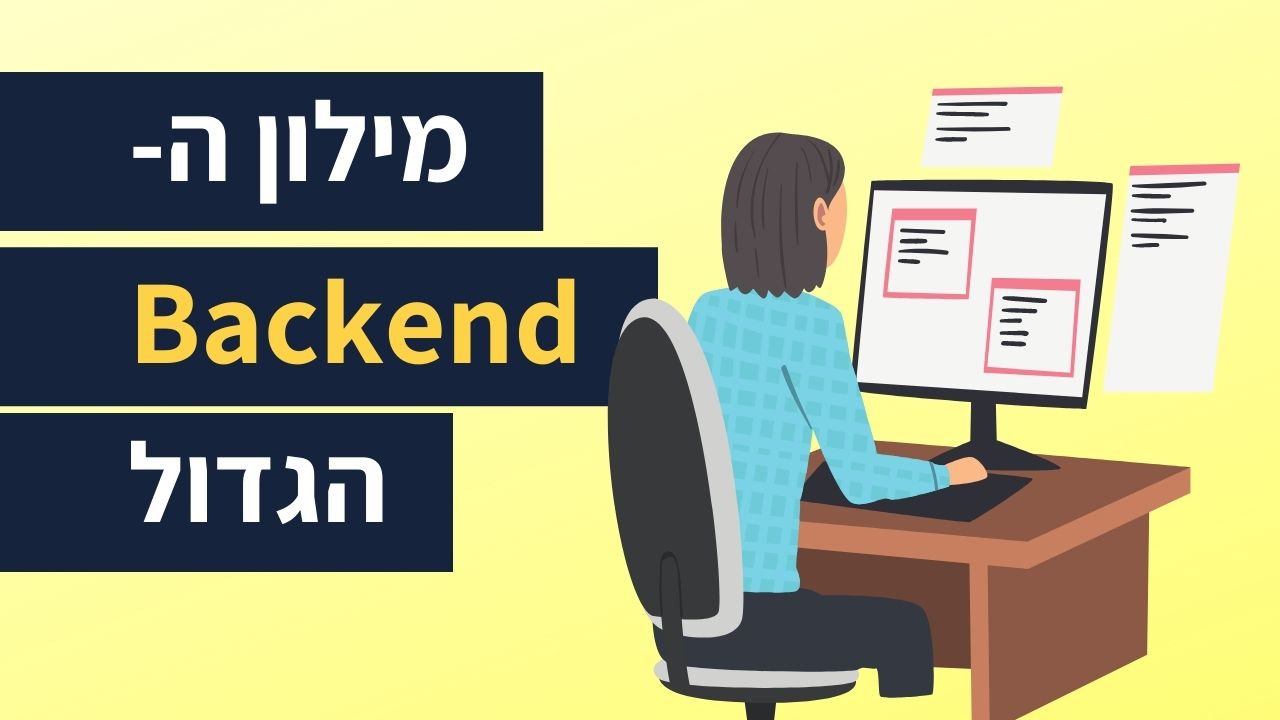 Read more about the article מילון ה-Backend הגדול (מאמר מתעדכן)