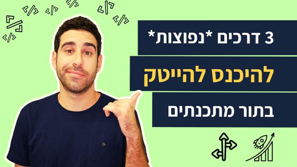 להיכנס להייטק בתור מתכנתים