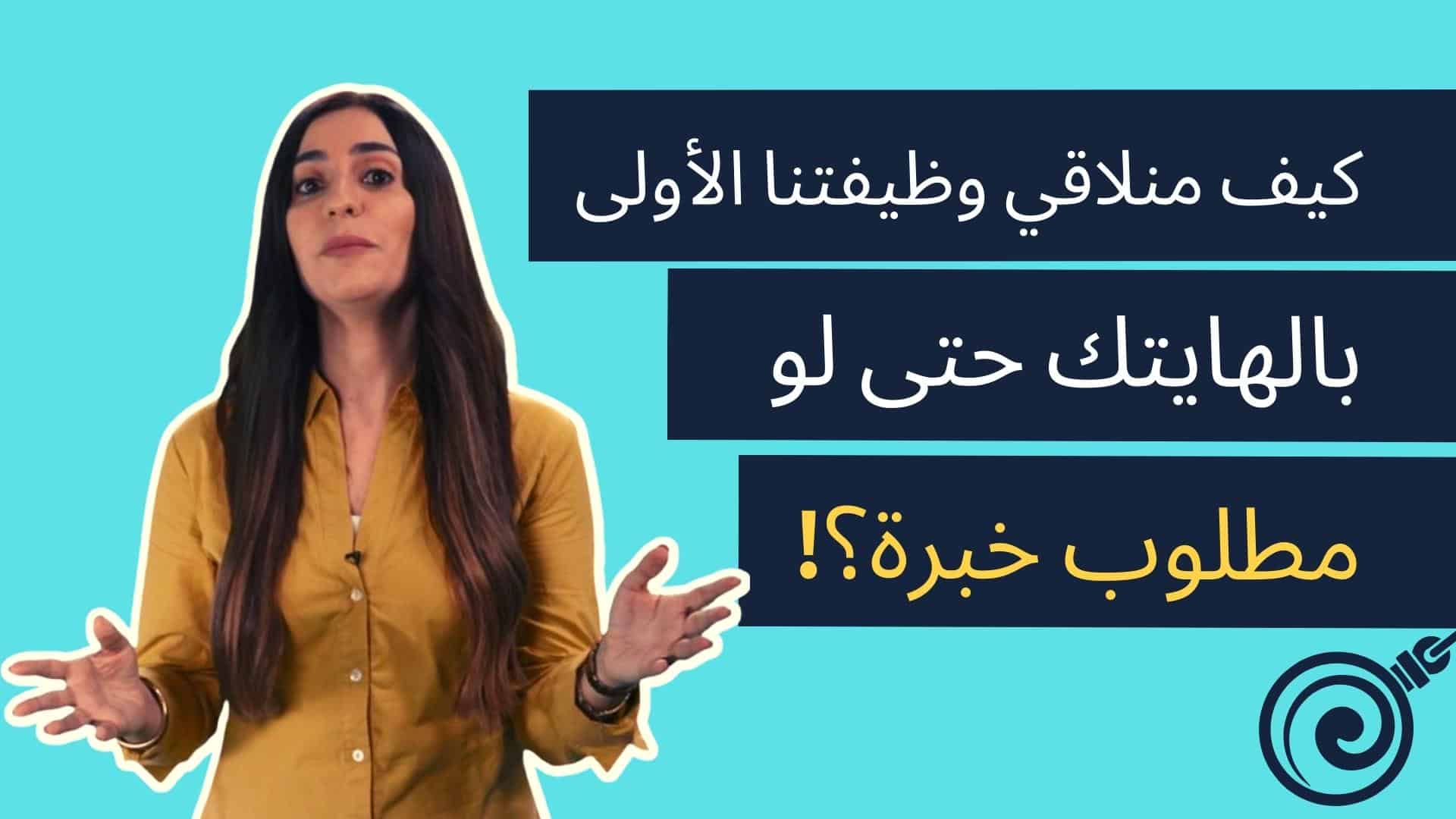 Read more about the article مبرمجين بدون خبرة؟ احصل على 6 نصائح فعالة ستدفع المشغلين للتواصل معك