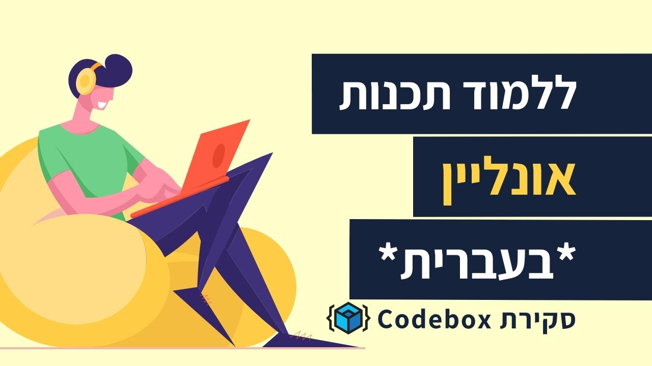 ללמוד תכנות אונליין *בעברית* – סקירת המערכת של Codebox