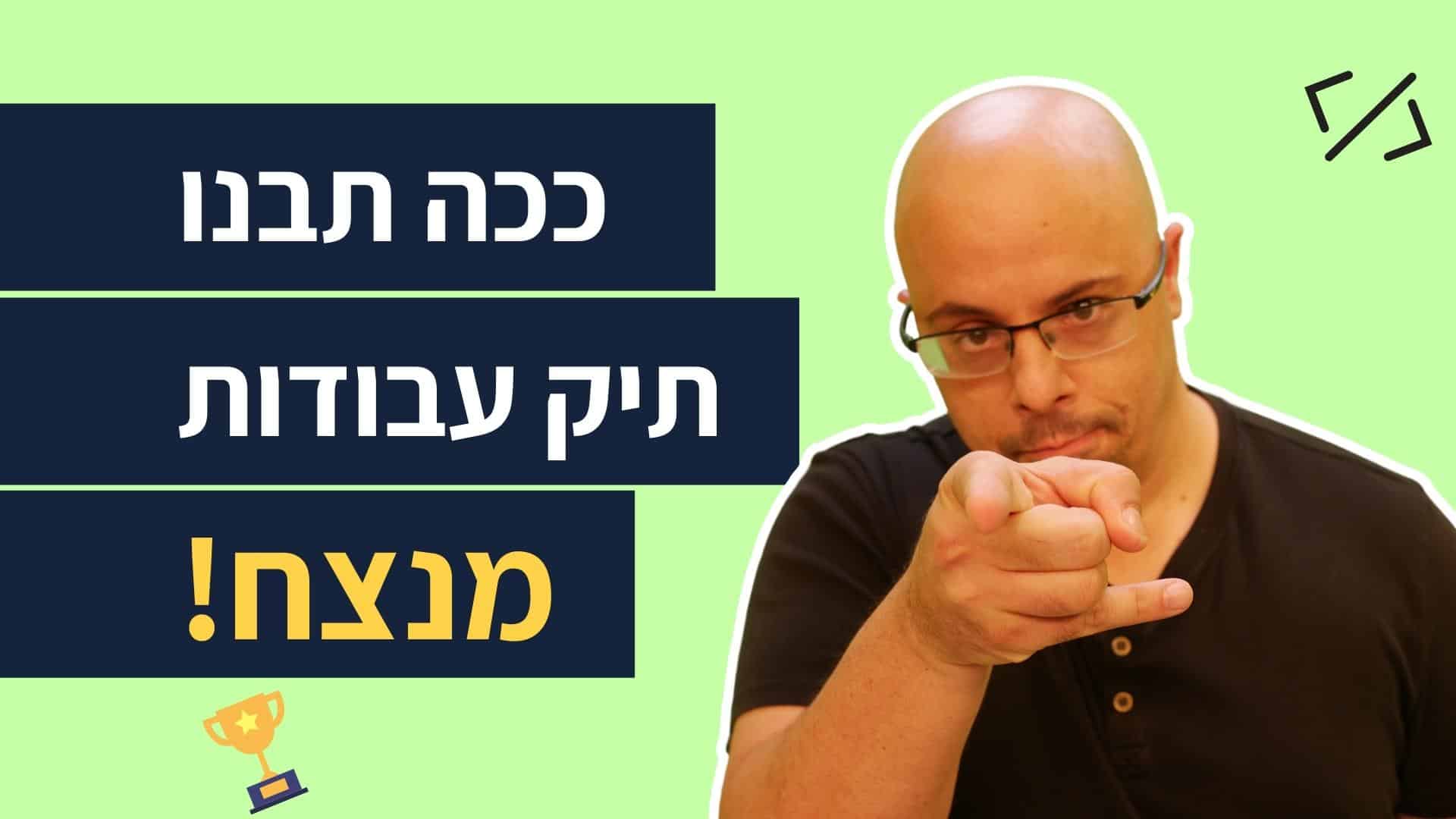 Read more about the article איך לבנות תיק עבודות מנצח למשרת פיתוח Full Stack?
