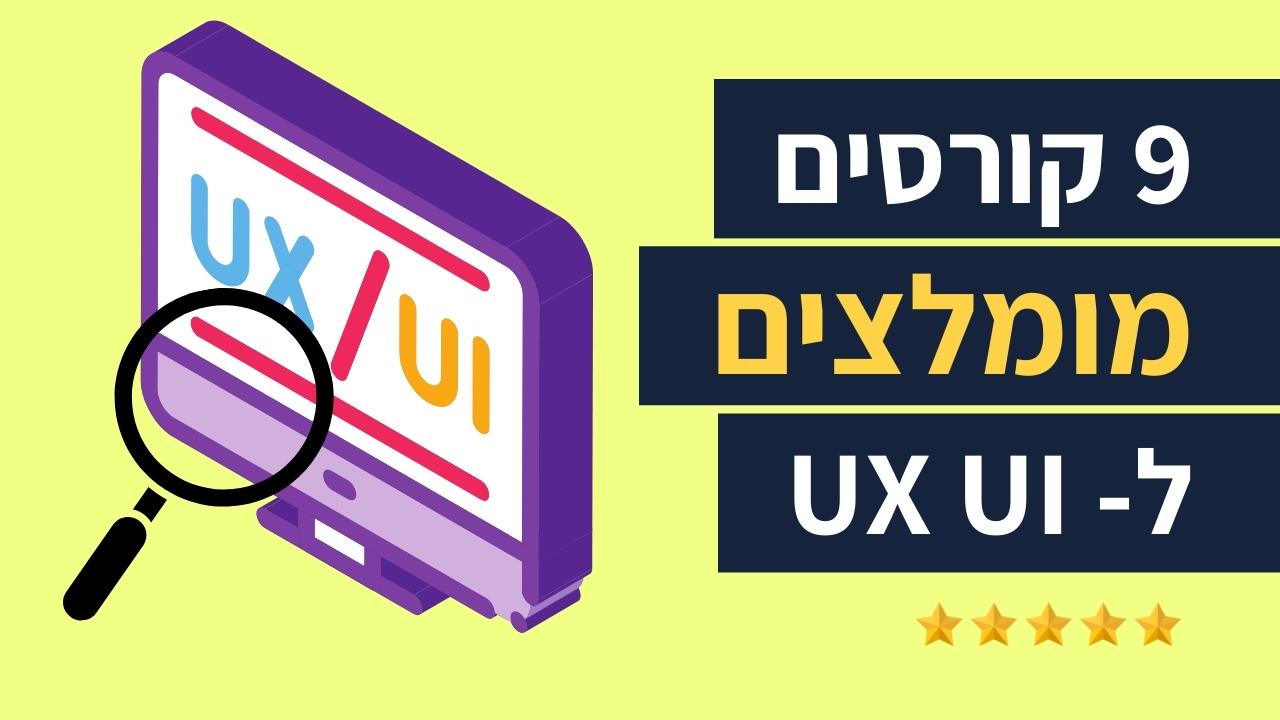 סקירת 9 קורסי UI UX מומלצים | ככה תבחרו תכנית שמתאימה לכם