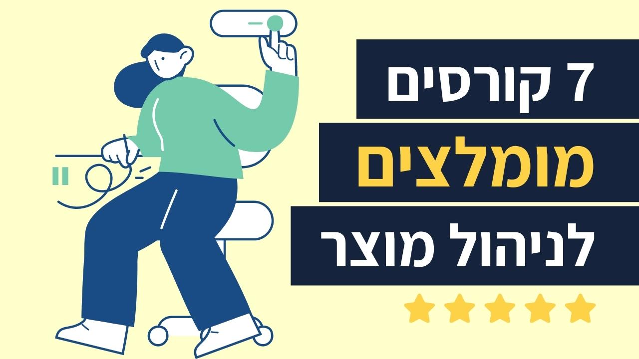 Read more about the article סקירה של 7 קורסי ניהול מוצר מומלצים