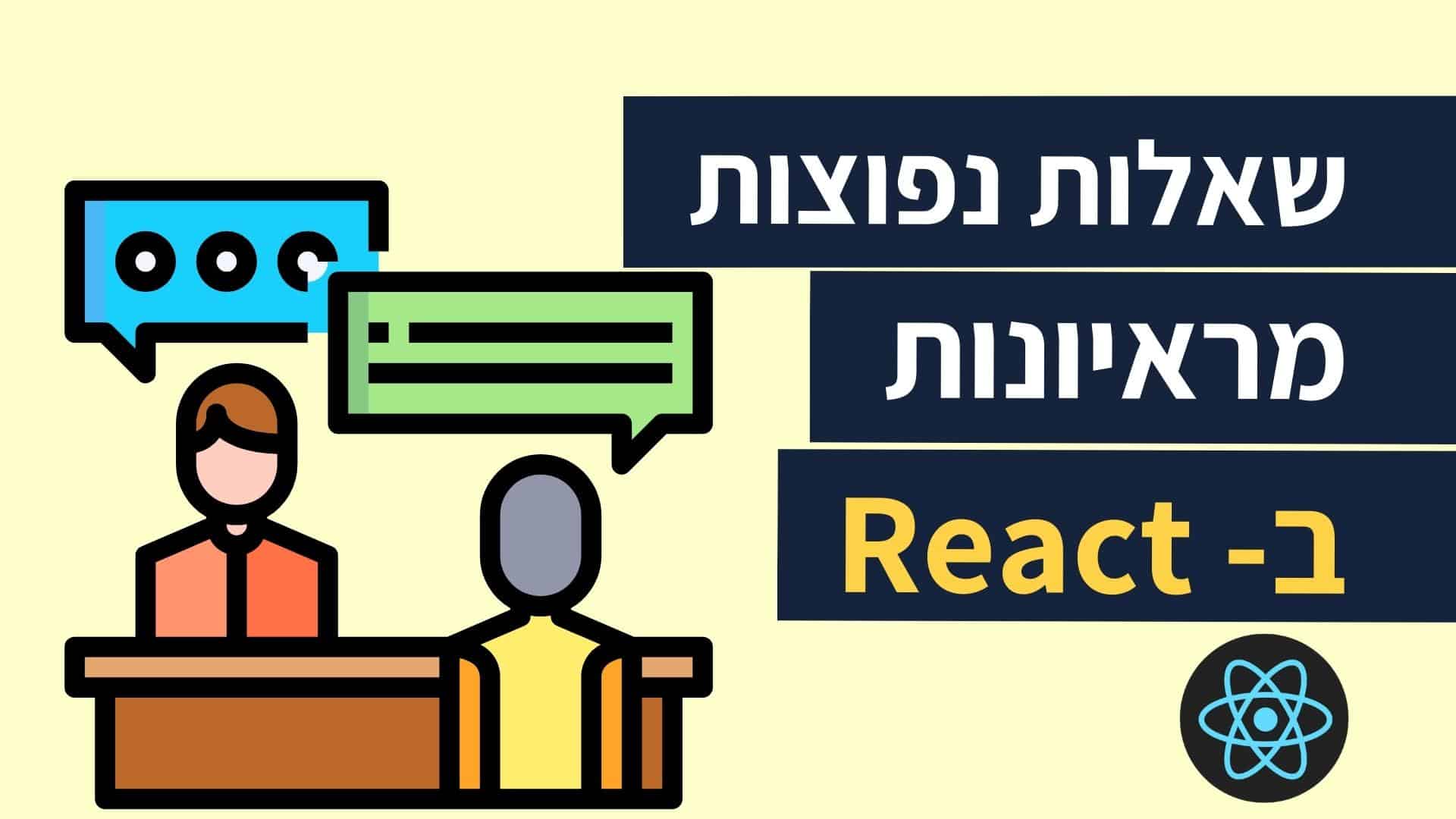 Read more about the article 25 שאלות על ריאקט | 