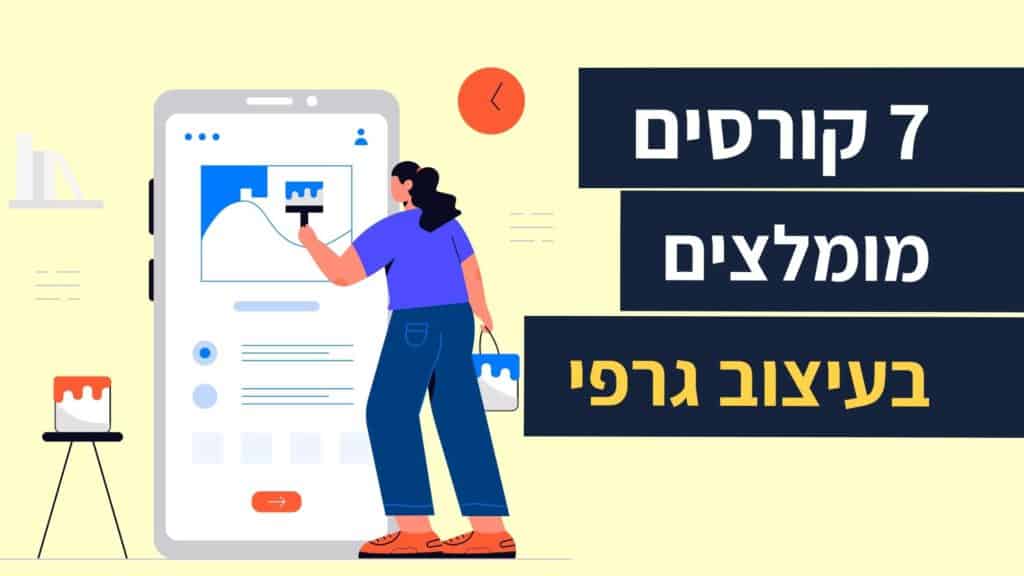 קורס עיצוב גרפי