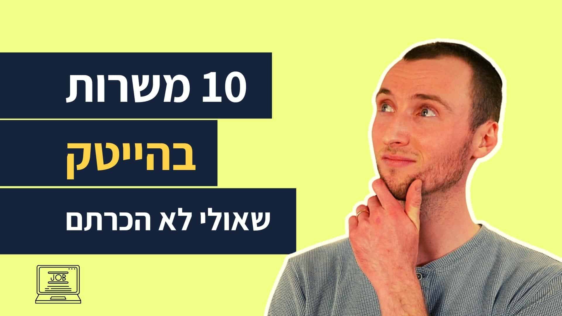 Read more about the article לא רק מתכנתים | 10 משרות בהייטק שאולי לא הכרתם