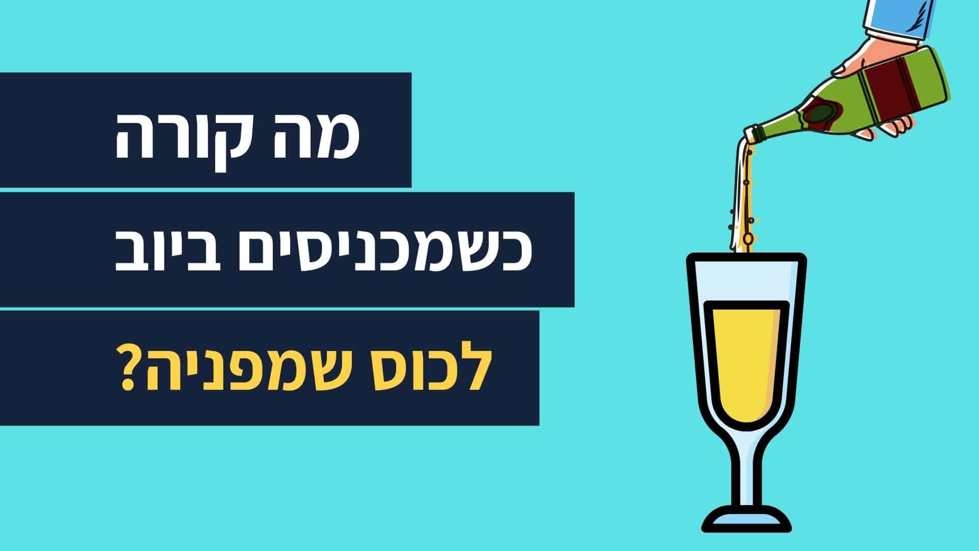 Read more about the article מה קורה כששופכים טיפת ביוב לתוך כוס שמפניה?