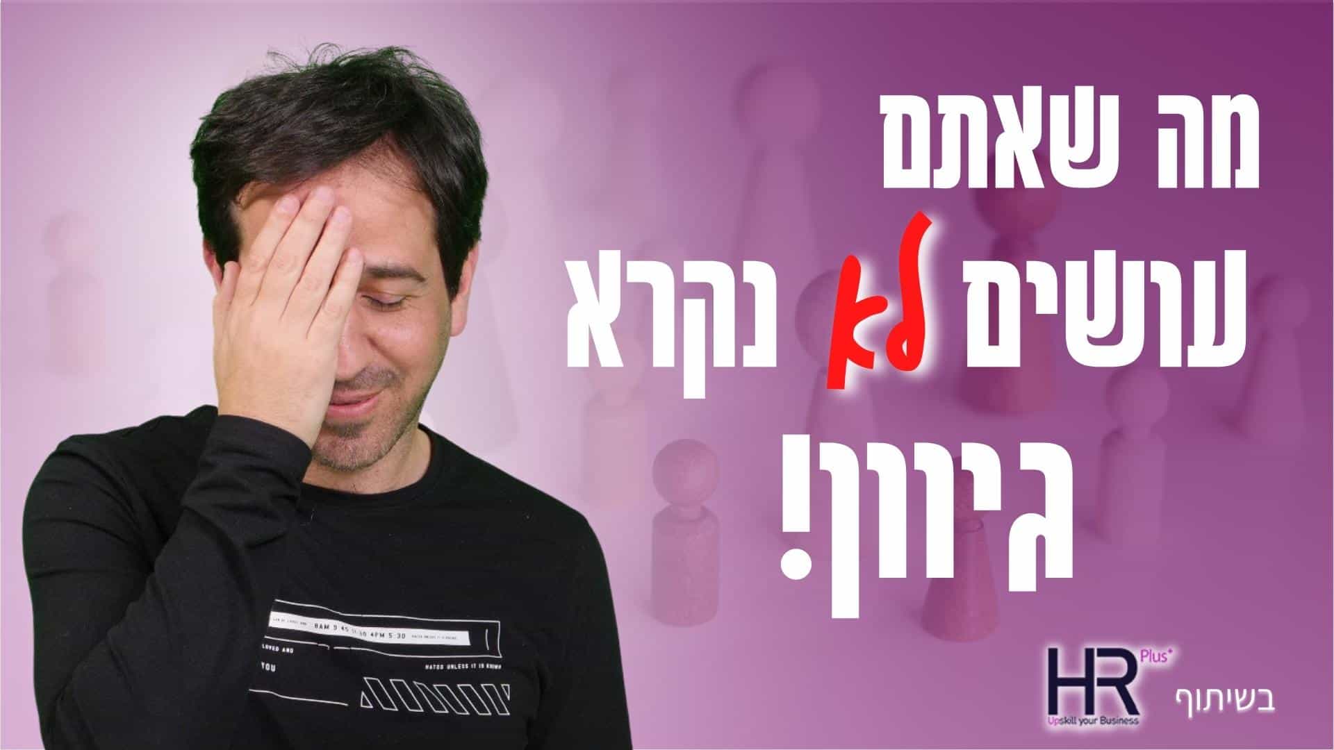 Read more about the article מה שאתם עושים לא נקרא 