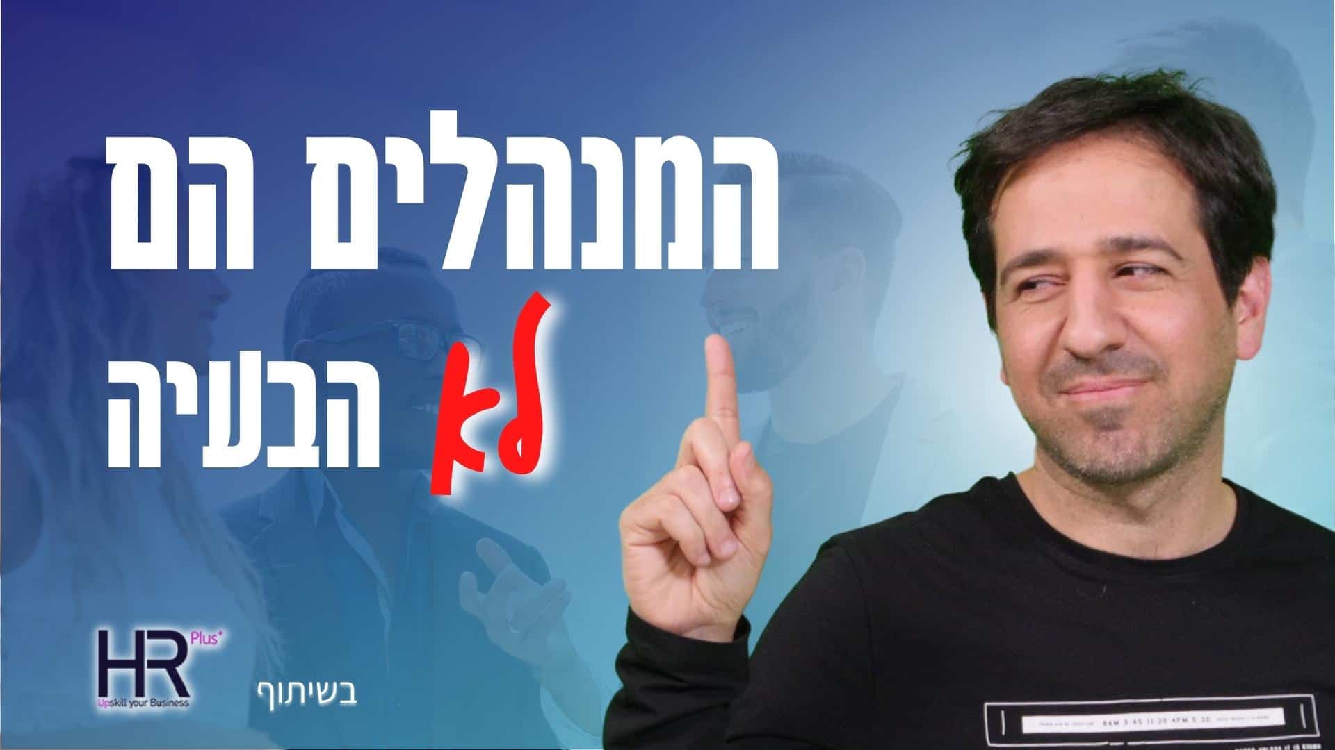 Read more about the article המנהלים הם לא הבעיה | 4 דברים שחייבים להיות בתכנית פיתוח מנהלים