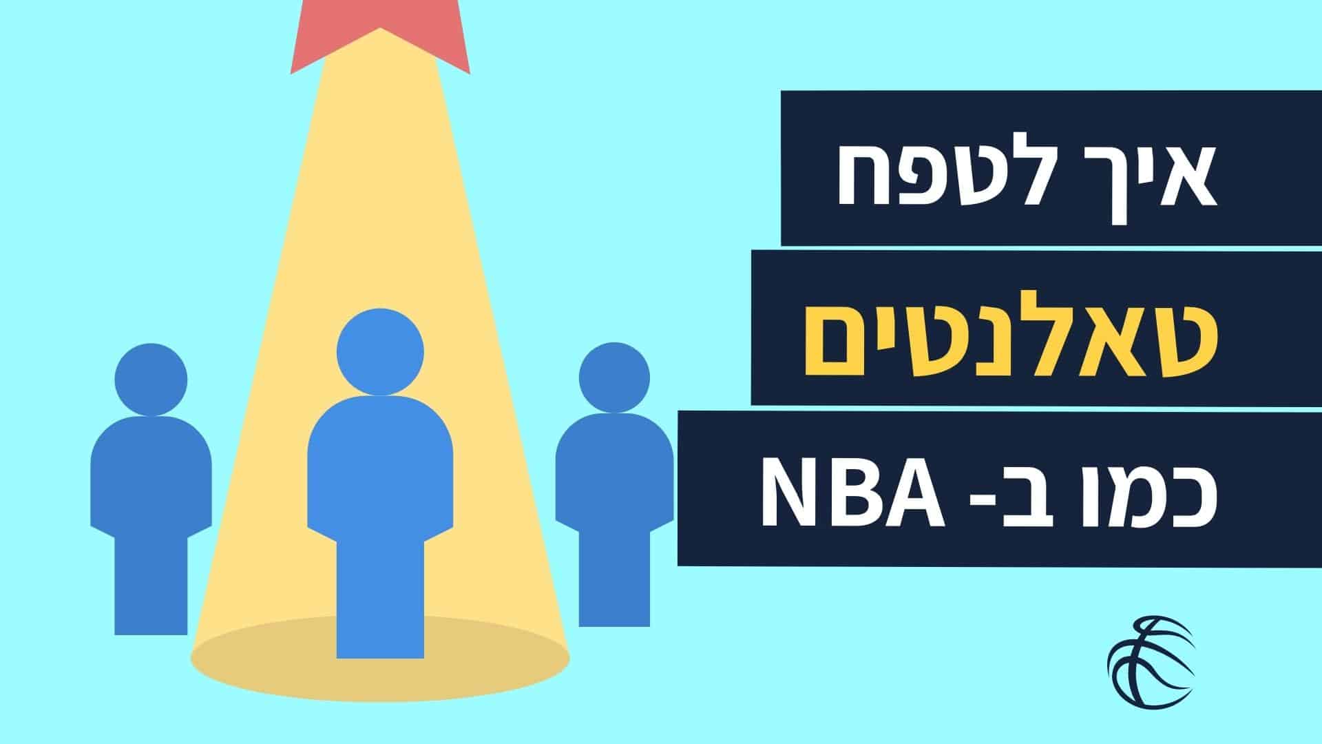 Read more about the article איך לטפח כשרונות טכנולוגיים כמו שחקני NBA? 