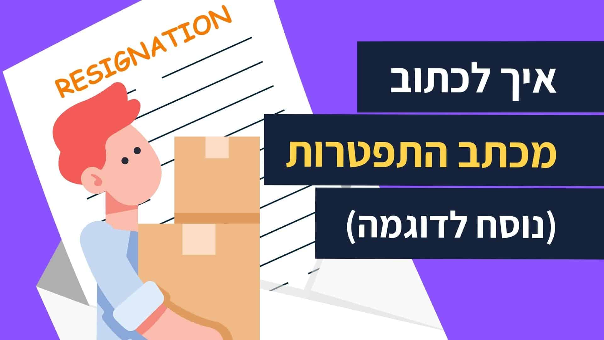 Read more about the article איך לכתוב מכתב התפטרות | נוסח מכתב התפטרות לדוגמא