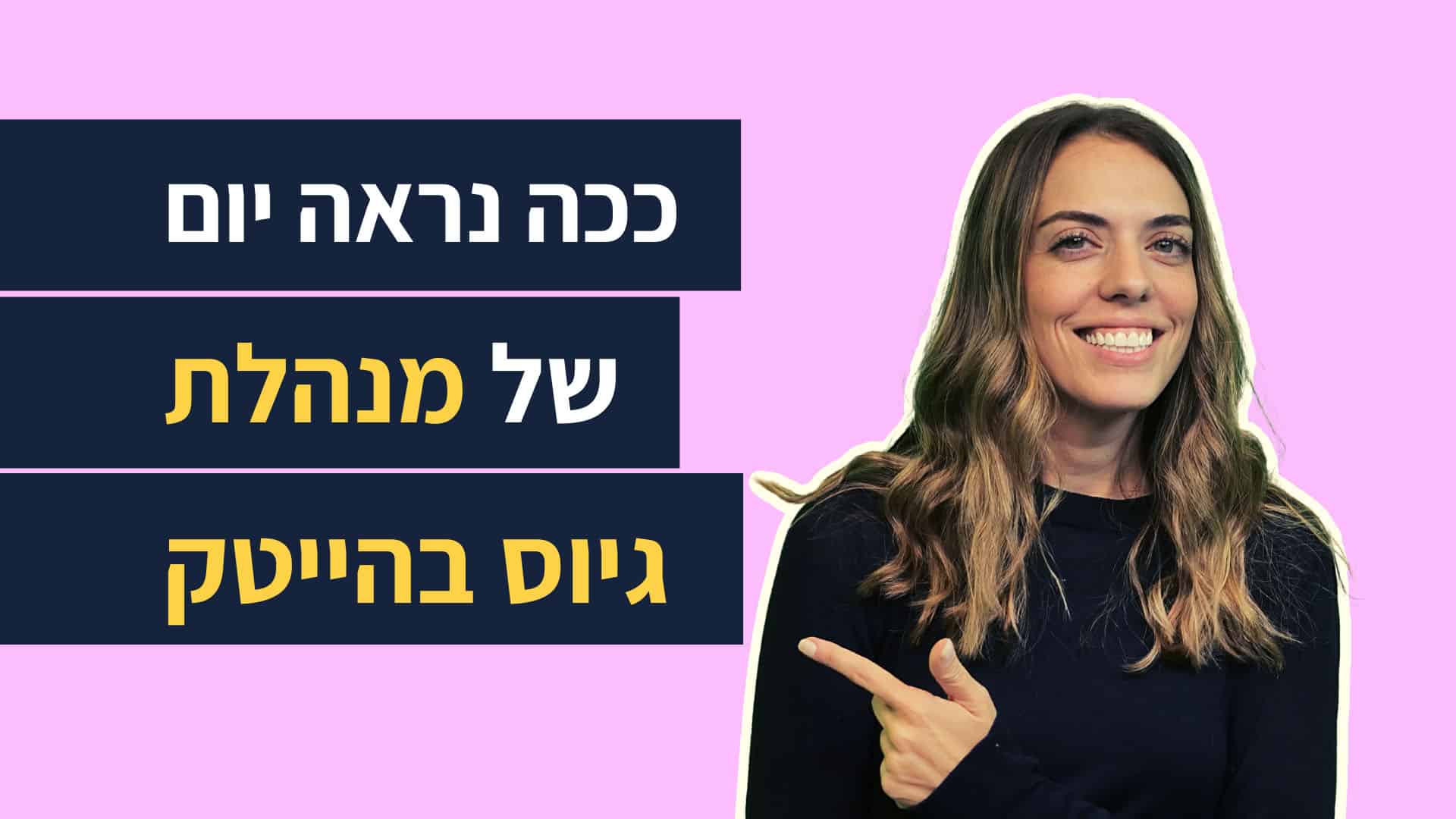 Read more about the article איך זה לעבוד בגיוס בחברת הייטק? | מנהלת גיוס מסבירה