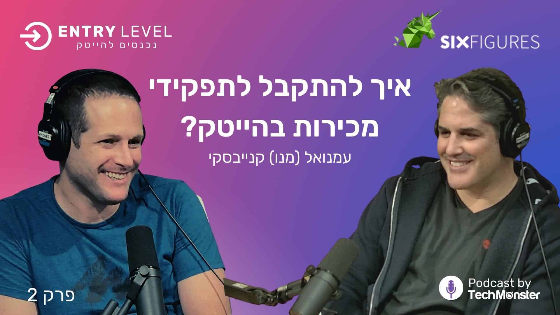 Read more about the article איך להתקבל לתפקידי מכירות בהייטק? | מנו קנייבסקי