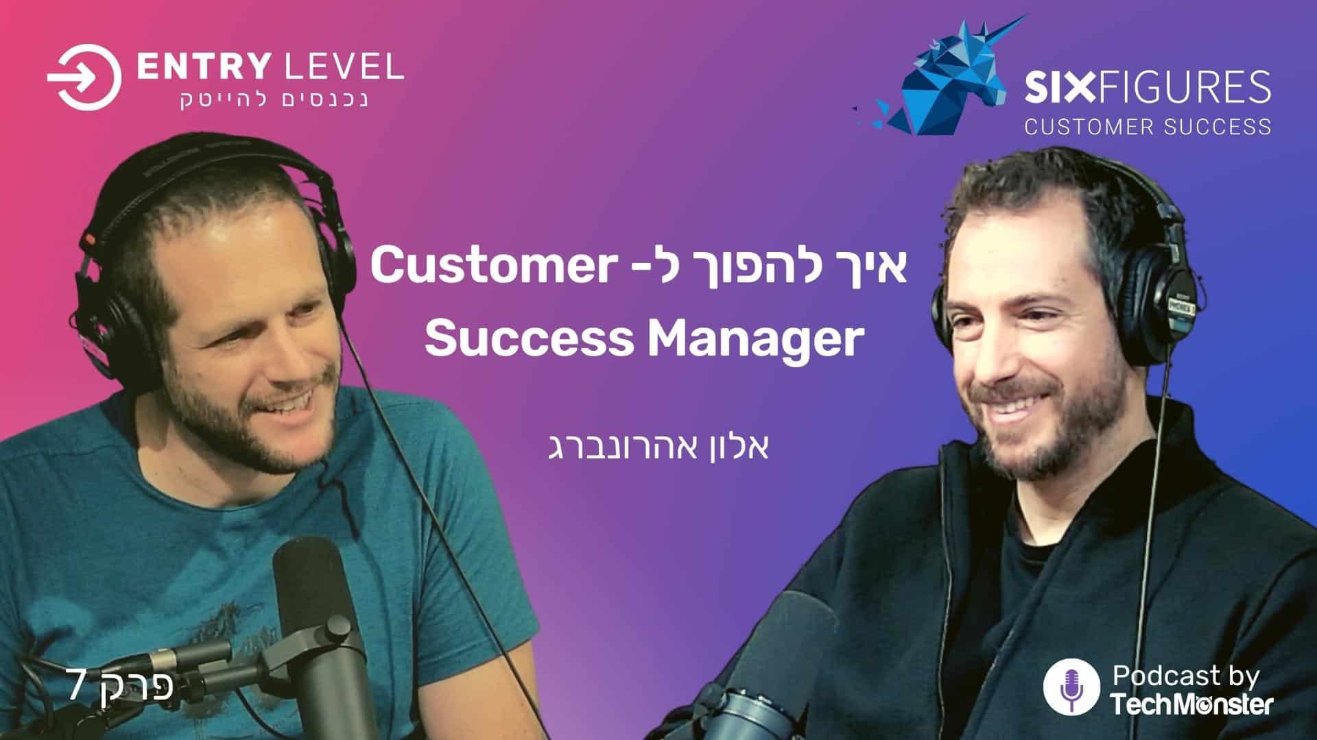 Read more about the article איך להפוך ל- Customer Success Manager בהייטק | אלון אהרונברג