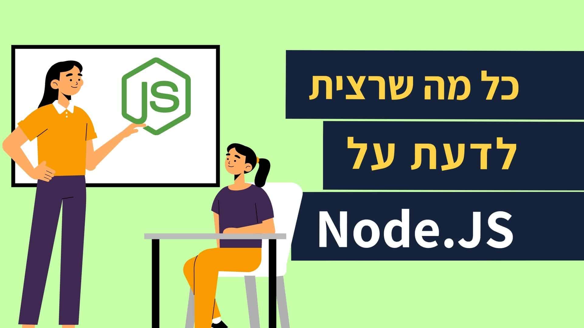 Read more about the article מבוא ל-Node.js | מדריך למתקדמים
