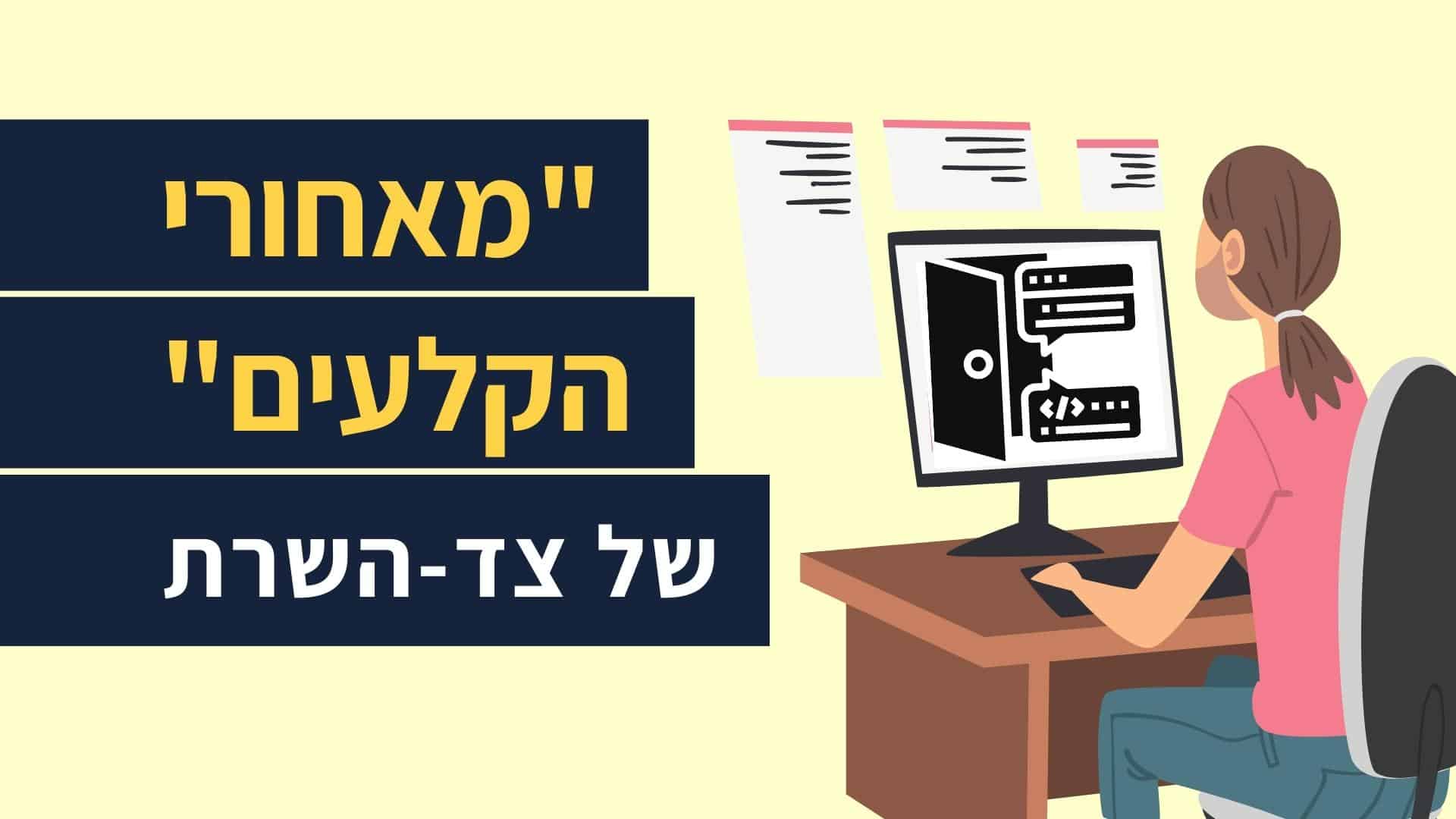 Read more about the article מבוא ל- Backend | מאחורי הקלעים של צד-השרת