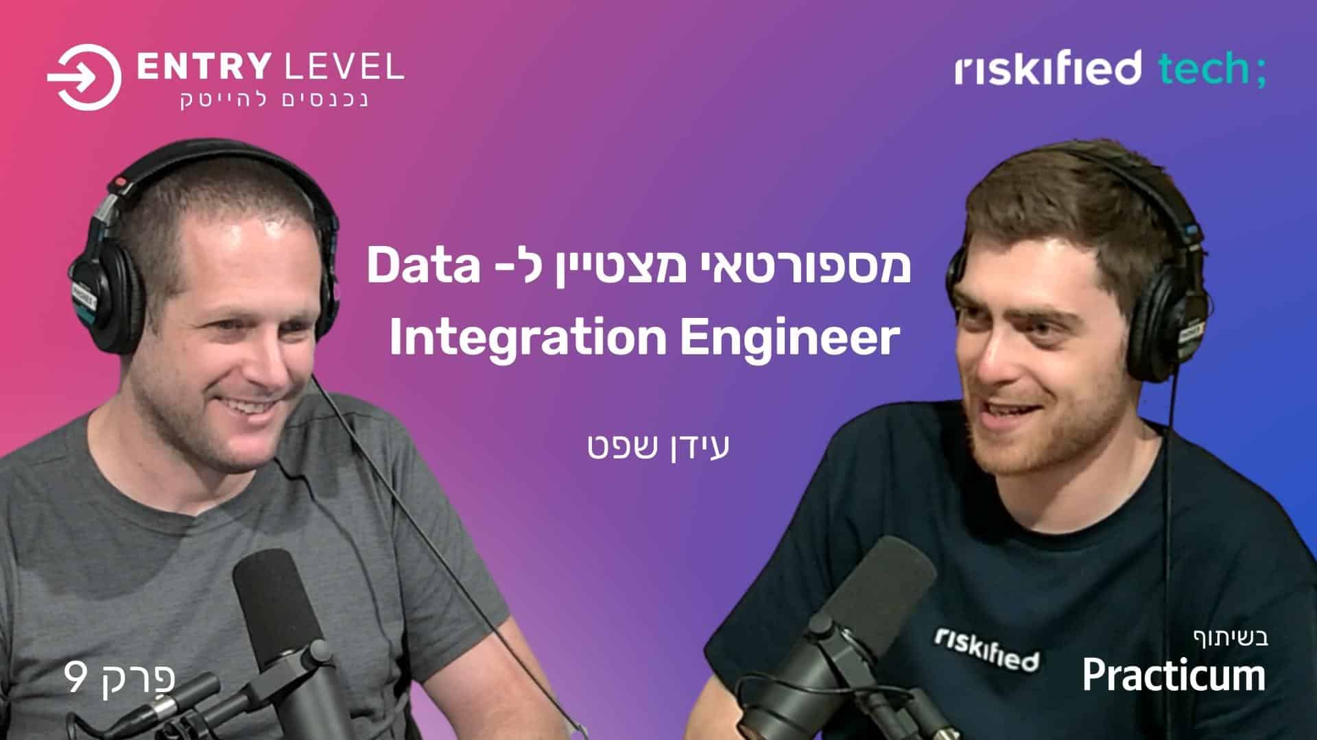 Read more about the article מספורטאי מצטיין ל- Data Integration Engineer | עידן שפט