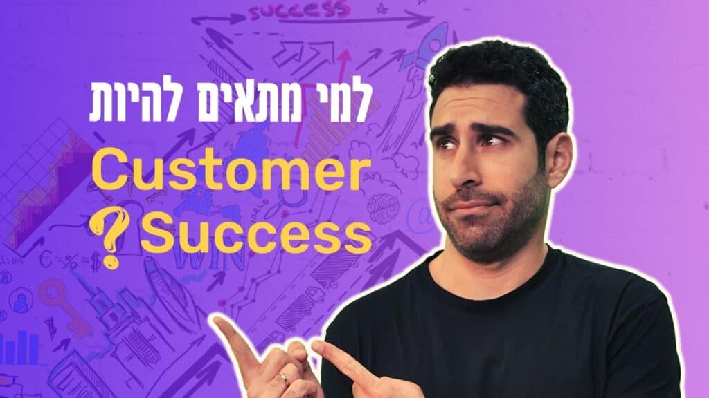 למי מתאים להיות CUSTOMER SUCCESS