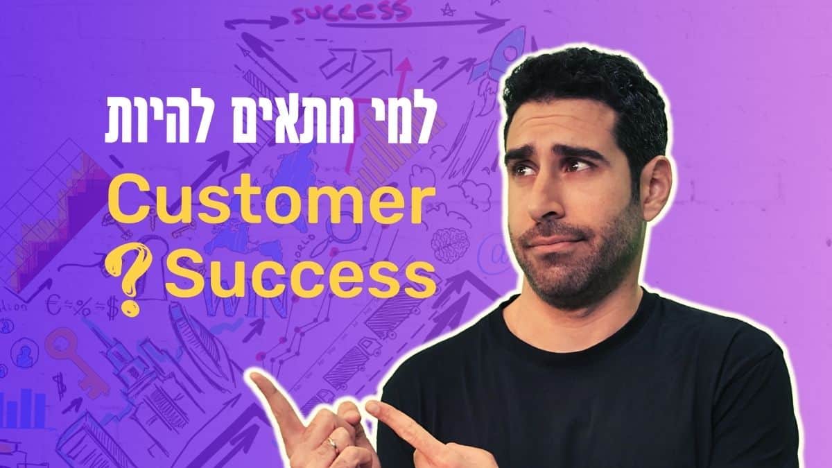 Read more about the article מה זה Customer Success ולמי זה מתאים?