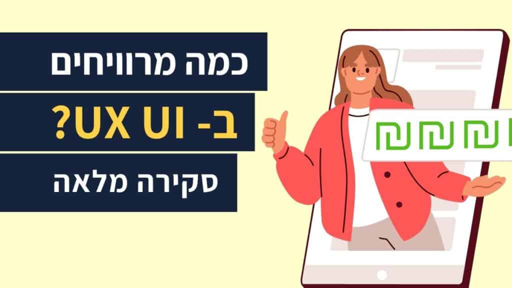 משכורות UX UI