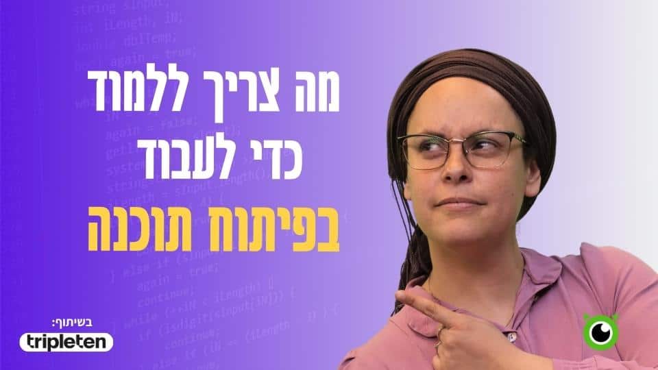 Read more about the article מה צריך ללמוד כדי לעבוד בפיתוח תוכנה? | מפתחת Full Stack מסבירה