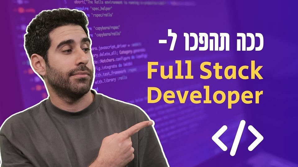 Read more about the article איך להפוך ל- Full Stack Developer? | מדריך למתכנתים מתחילים