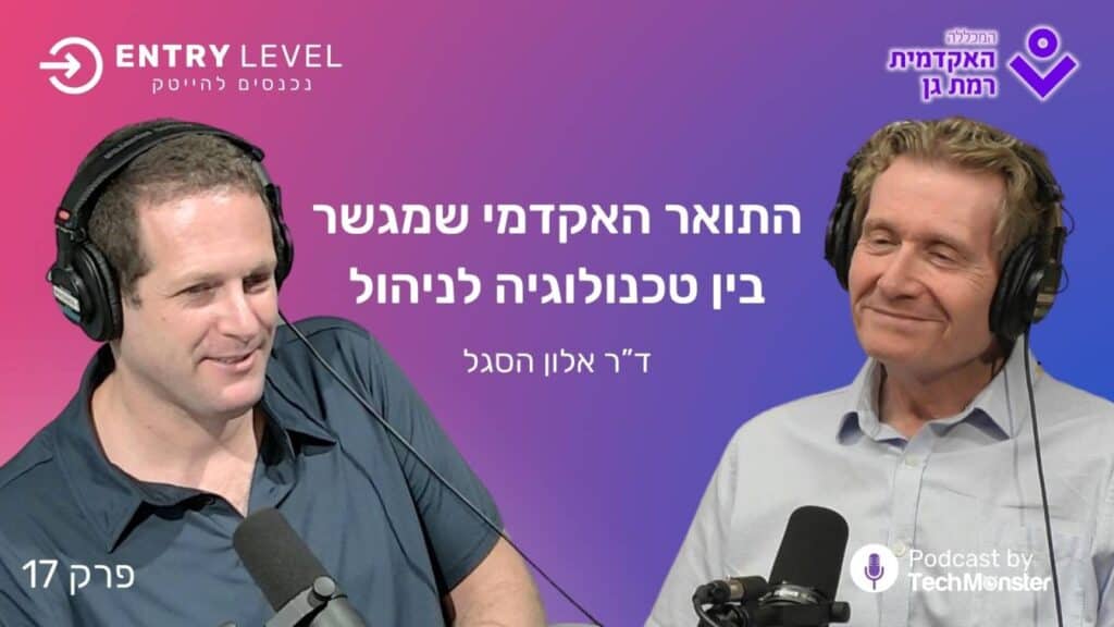 פודקאסט האקדמית רמת גן