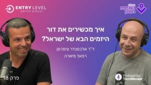 פודקאסט האקדמית רמת גן